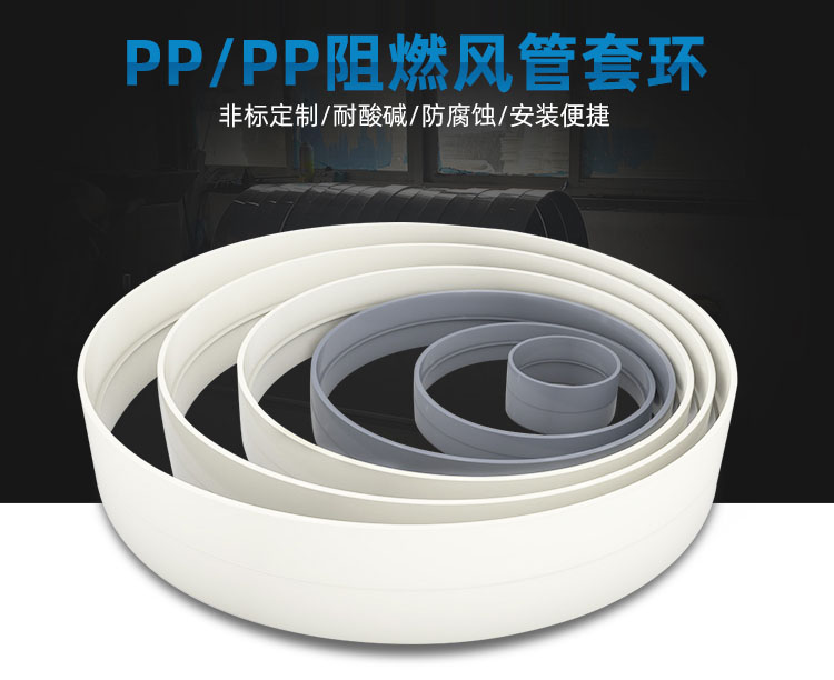 PP阻燃風(fēng)管套環(huán)