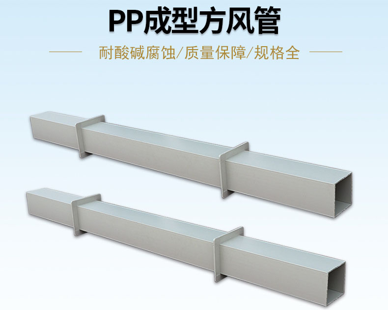 PP方形風(fēng)管